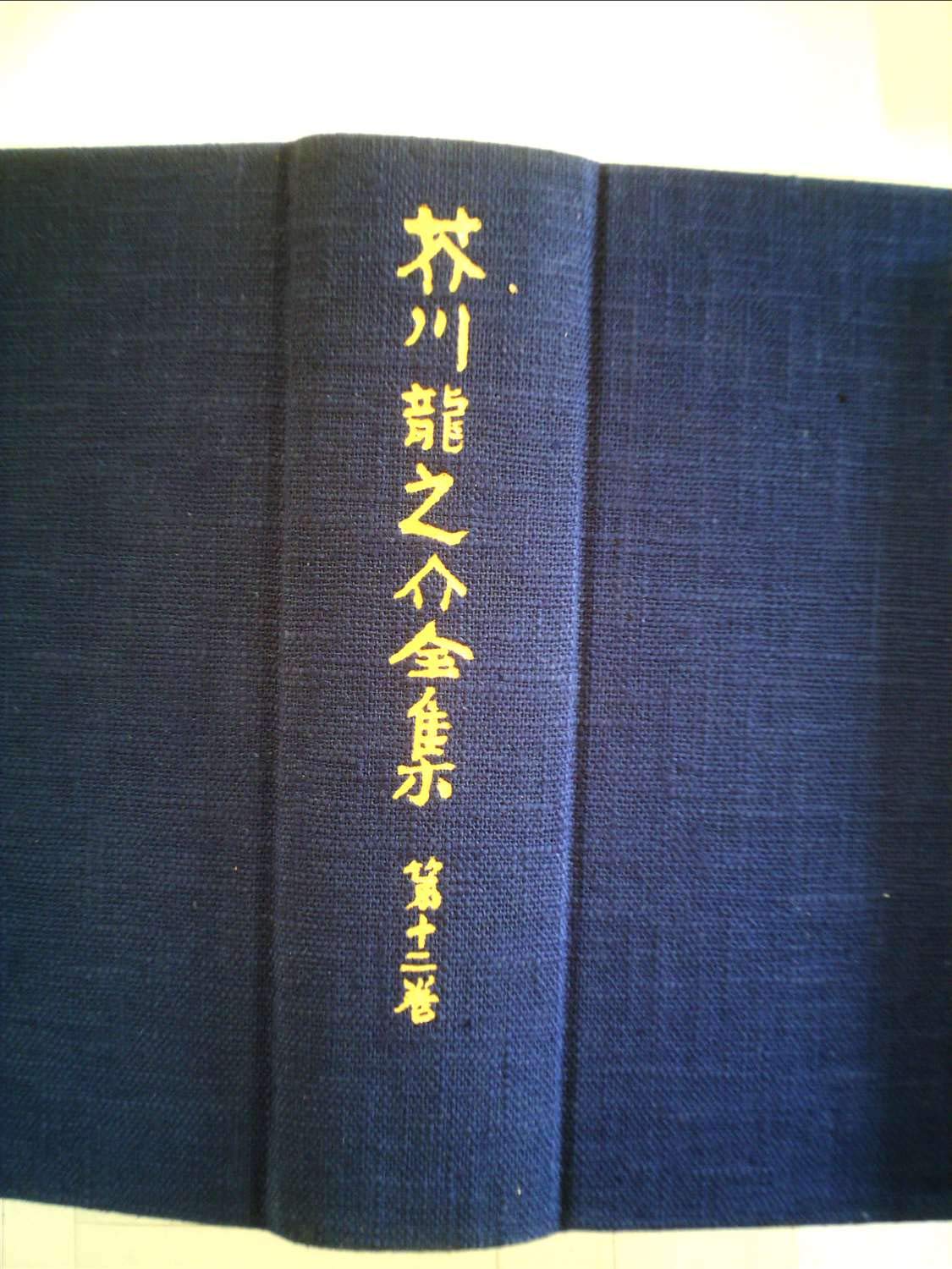 芥川龍之介全集〈第12巻〉雑纂 (1978年) | 芥川 龍之介 |本 | 通販